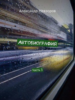 cover image of Автобиография. Часть 3